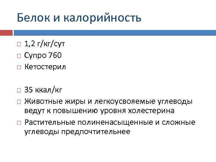 Белок и калорийность 1, 2 г/кг/сут Супро 760 Кетостерил 35 ккал/кг Животные жиры и