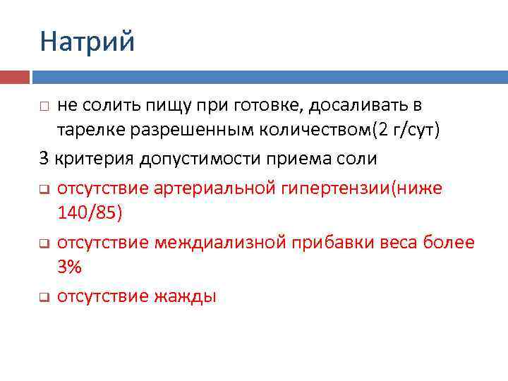 Натрий  не солить пищу при готовке, досаливать в  тарелке разрешенным количеством(2 г/сут)