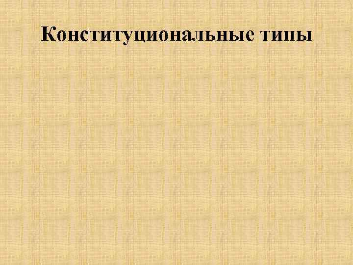 Конституциональные типы 