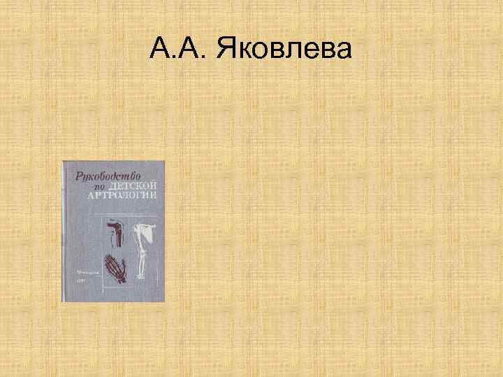 А. А. Яковлева 