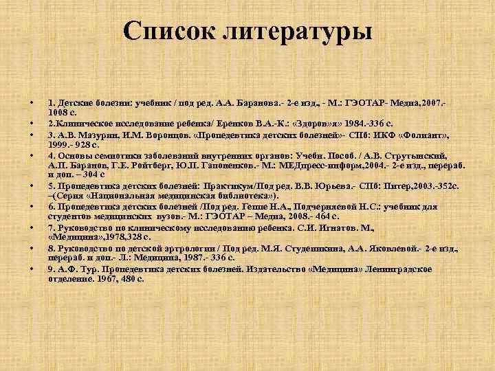  Список литературы • 1. Детские болезни: учебник / под ред. А. А. Баранова.