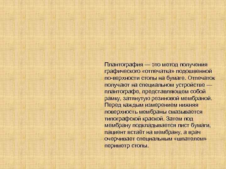 Плантография — это метод получения графического «отпечатка» подошвенной по верхности стопы на бумаге. Отпечаток