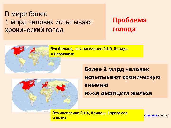 В мире более 1 млрд человек испытывают Проблема хронический голод голода Это больше, чем