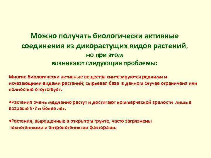  Можно получать биологически активные соединения из дикорастущих видов растений, но при этом возникают