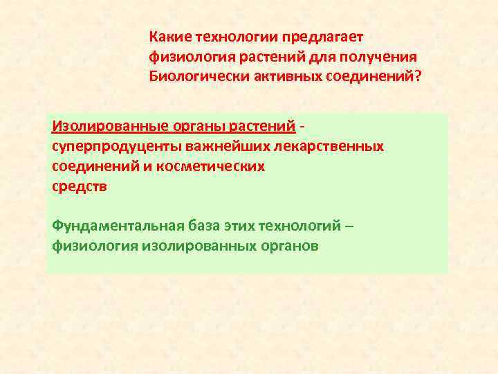  Какие технологии предлагает физиология растений для получения Биологически активных соединений? Изолированные органы растений