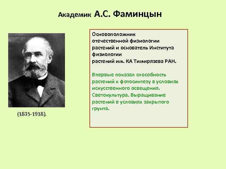  Академик А. С. Фаминцын Основоположник отечественной физиологии растений и основатель Института физиологии растений