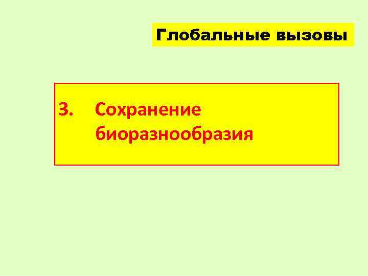  Глобальные вызовы 3. Сохранение биоразнообразия 