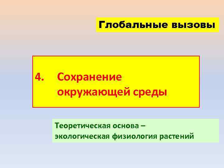  Глобальные вызовы 4. Сохранение окружающей среды Теоретическая основа – экологическая физиология растений 