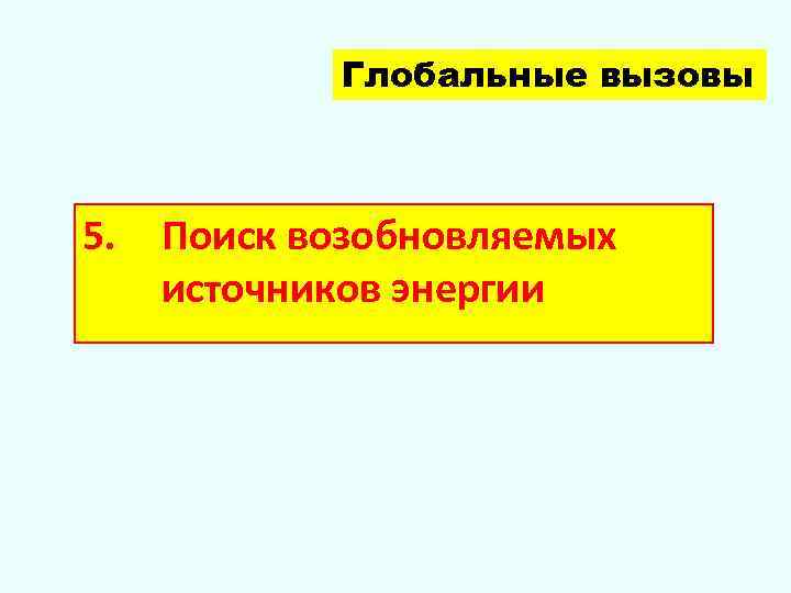  Глобальные вызовы 5. Поиск возобновляемых источников энергии 