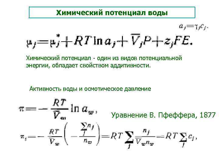  Химический потенциал воды Химический потенциал - один из видов потенциальной энергии, обладает свойством