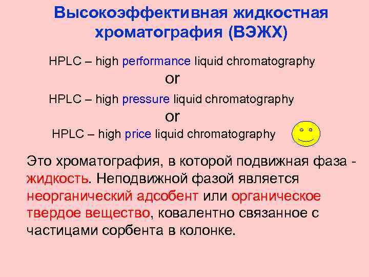  Высокоэффективная жидкостная хроматография (ВЭЖХ) HPLC – high performance liquid chromatography or HPLC –