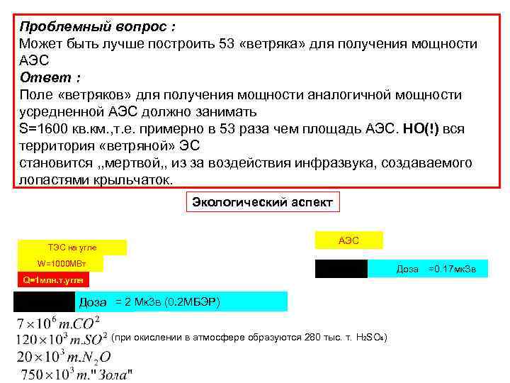 Проблемный вопрос : Может быть лучше построить 53 «ветряка» для получения мощности АЭС Ответ