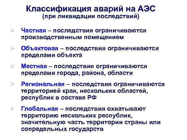  Классификация аварий на АЭС (при ликвидации последствий) Ø Частная – последствия ограничиваются производственным