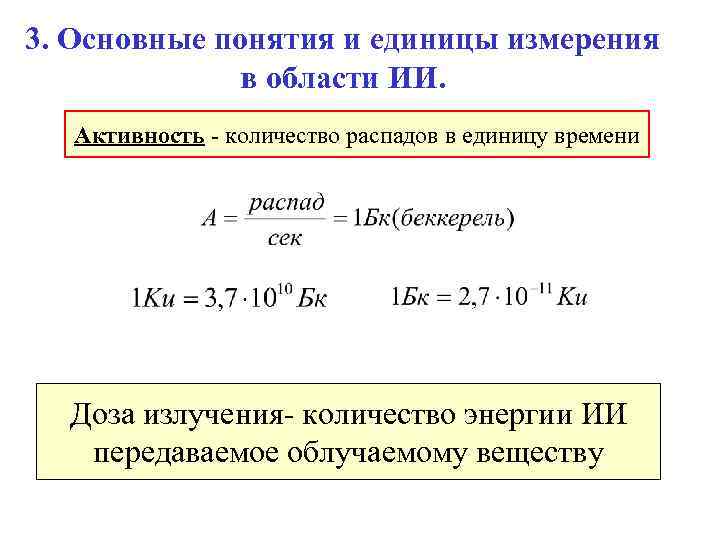 3. Основные понятия и единицы измерения в области ИИ. Активность - количество распадов в
