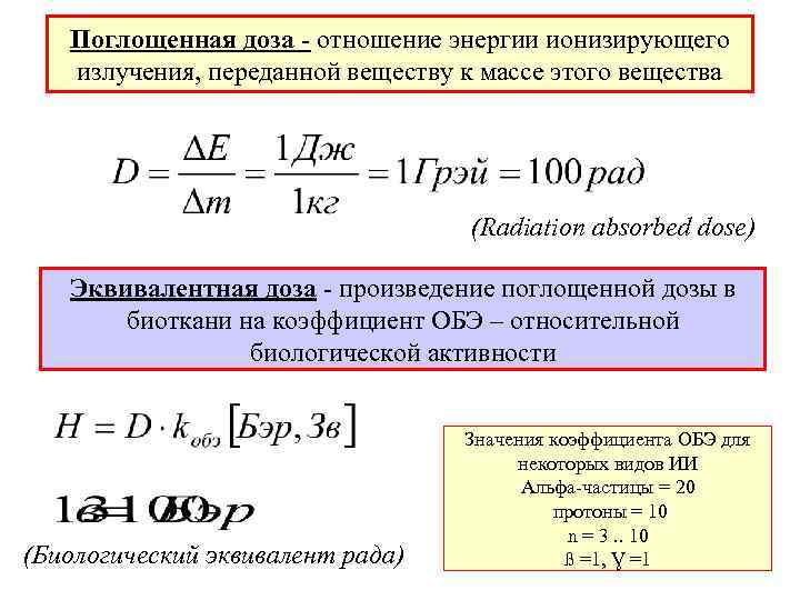  Поглощенная доза - отношение энергии ионизирующего излучения, переданной веществу к массе этого вещества