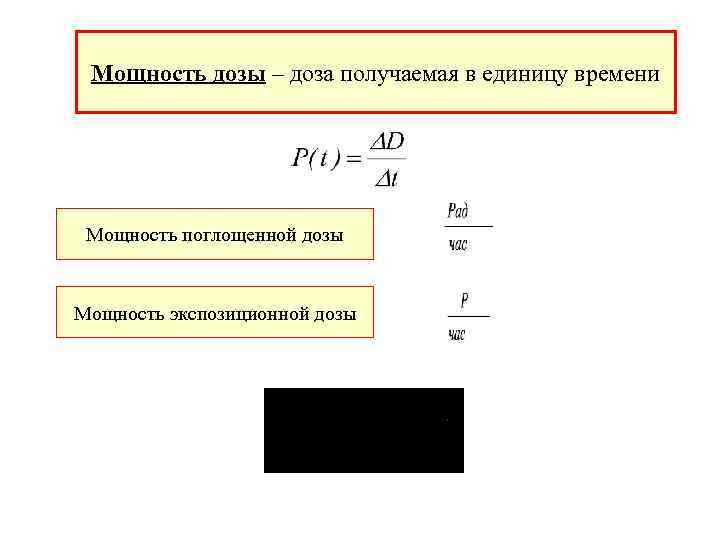 Мощность дозы – доза получаемая в единицу времени Мощность поглощенной дозы Мощность экспозиционной