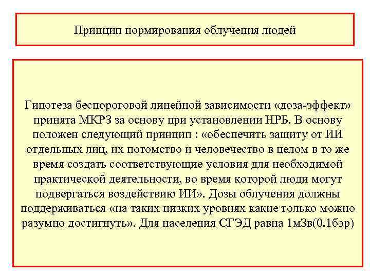  Принцип нормирования облучения людей Гипотеза беспороговой линейной зависимости «доза-эффект» принята МКРЗ за основу