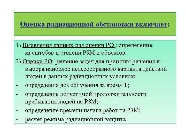  Оценка радиационной обстановки включает: 1) Выявления данных для оценки РО : определение масштабов