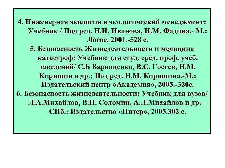 4. Инженерная экология и экологический менеджмент: Учебник / Под ред. Н. И. Иванова, И.