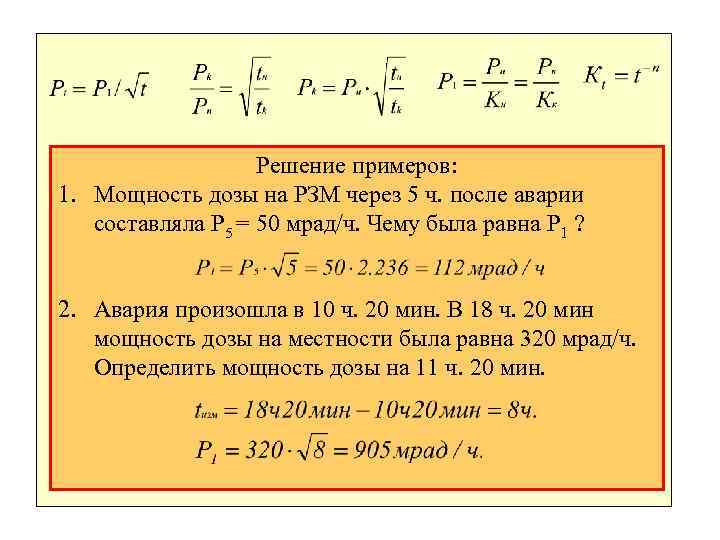  Решение примеров: 1. Мощность дозы на РЗМ через 5 ч. после аварии составляла