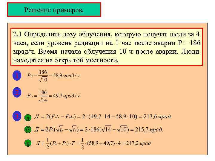  Решение примеров. 2. 1 Определить дозу облучения, которую получат люди за 4 часа,