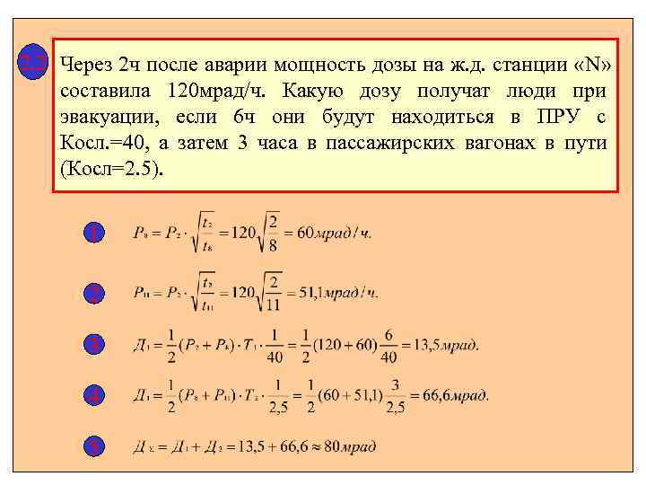 2. 2 Через 2 ч после аварии мощность дозы на ж. д. станции «N»