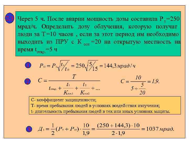 2. 3 Через 5 ч. После аварии мощность дозы составила P 5 =250 мрад/ч.