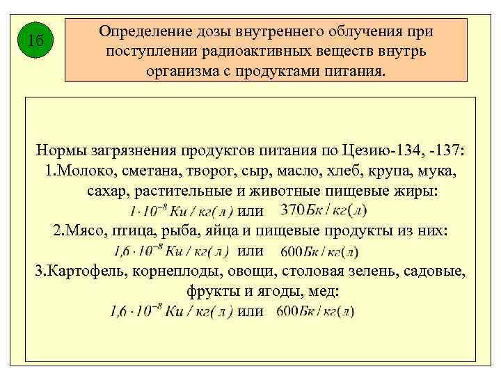  Определение дозы внутреннего облучения при 1 б поступлении радиоактивных веществ внутрь организма с
