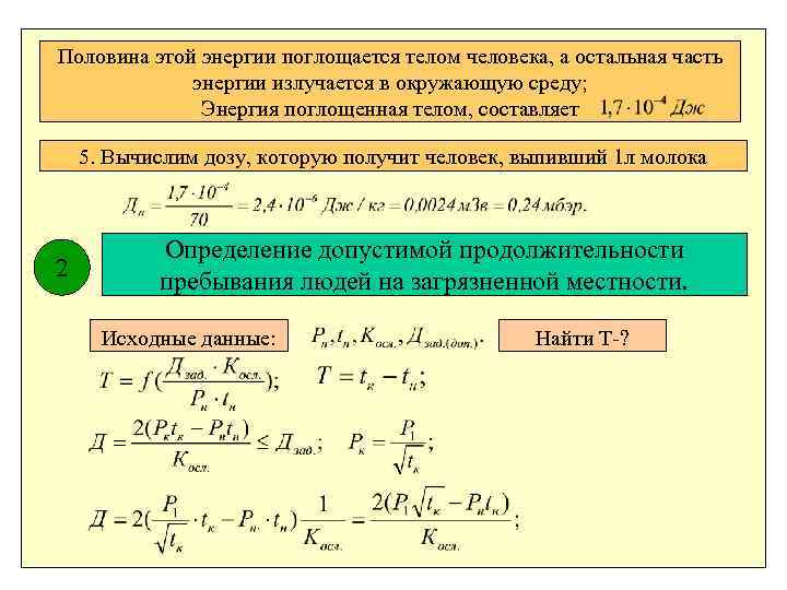 Половина этой энергии поглощается телом человека, а остальная часть энергии излучается в окружающую среду;