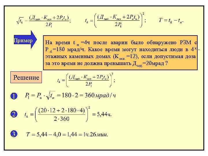 Пример На время t н =4 ч после аварии было обнаружено РЗМ с P