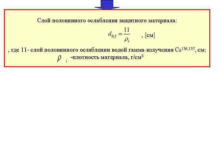  Слой половинного ослабления защитного материала: , [см] , где 11 - слой половинного