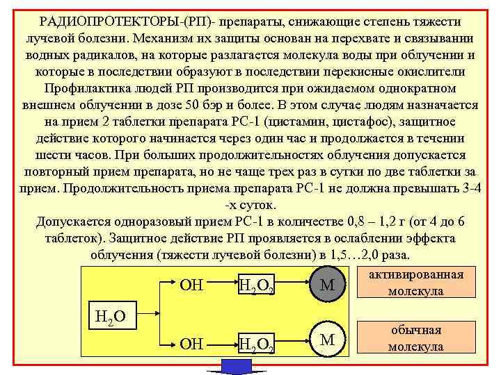  РАДИОПРОТЕКТОРЫ-(РП)- препараты, снижающие степень тяжести лучевой болезни. Механизм их защиты основан на перехвате