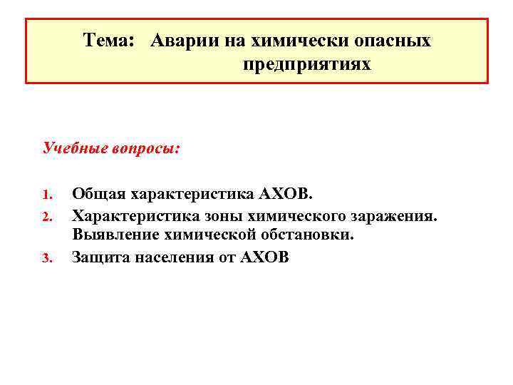  Тема: Аварии на химически опасных предприятиях Учебные вопросы: 1. Общая характеристика АХОВ. 2.