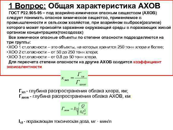 1 Вопрос: Общая характеристика АХОВ ГОСТ Р 22. 905 -95 – под аварийно-химически опасным