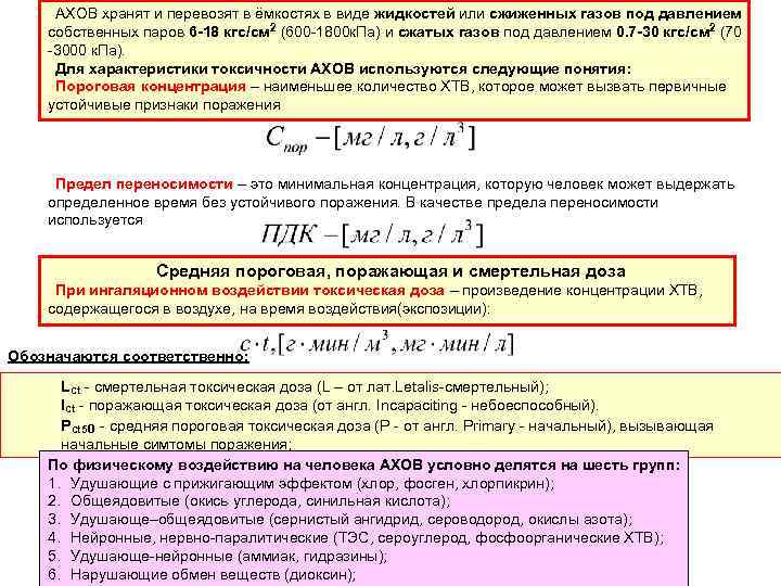 АХОВ хранят и перевозят в ёмкостях в виде жидкостей или сжиженных газов под