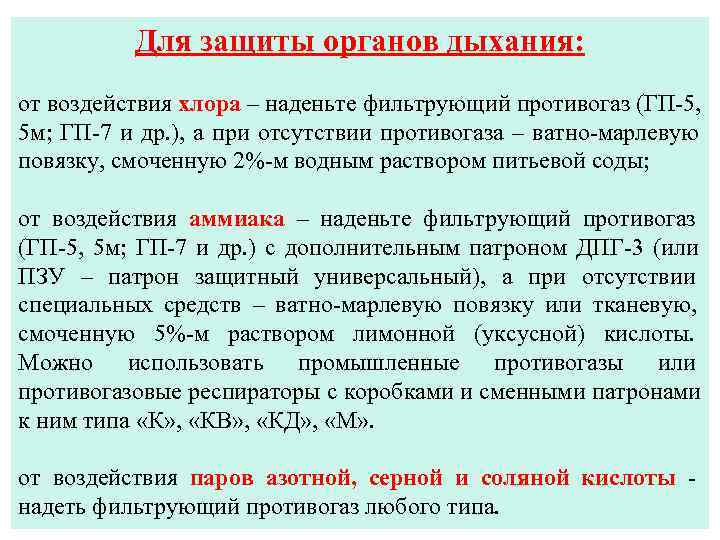  Для защиты органов дыхания: от воздействия хлора – наденьте фильтрующий противогаз (ГП-5, 5