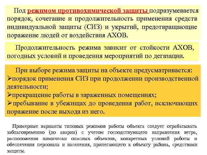  Под режимом противохимической защиты подразумевается порядок, сочетание и продолжительность применения средств индивидуальной защиты