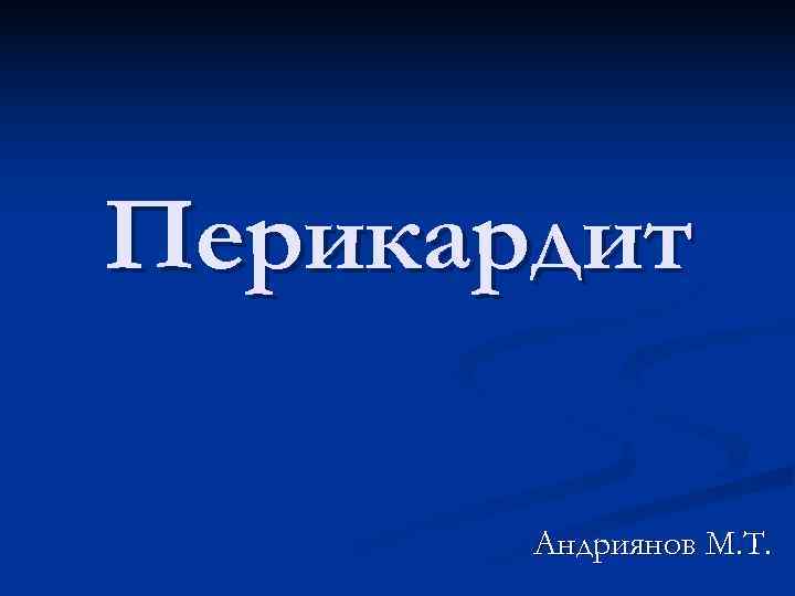 Перикардит   Андриянов М. Т. 