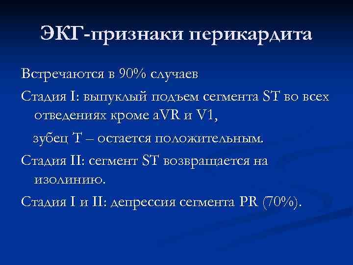 ЭКГ-признаки перикардита Встречаются в 90% случаев Стадия I: выпуклый подъем сегмента ST во