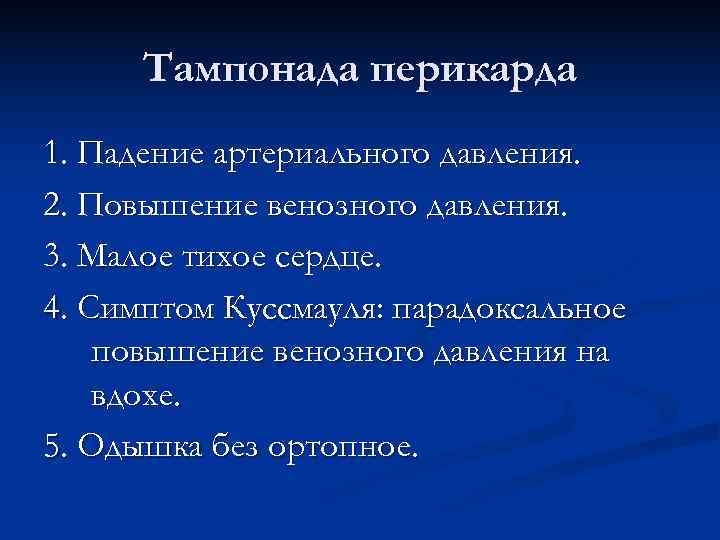  Тампонада перикарда 1. Падение артериального давления. 2. Повышение венозного давления. 3. Малое тихое