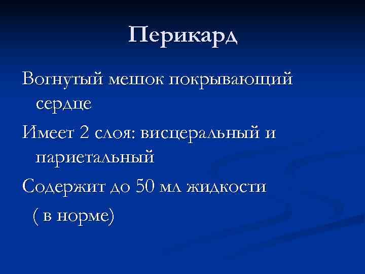   Перикард Вогнутый мешок покрывающий  сердце Имеет 2 слоя: висцеральный и