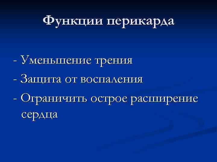   Функции перикарда - Уменьшение трения - Защита от воспаления - Ограничить острое