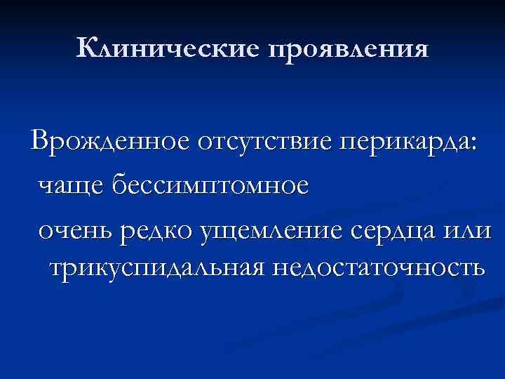   Клинические проявления Врожденное отсутствие перикарда: чаще бессимптомное очень редко ущемление сердца или