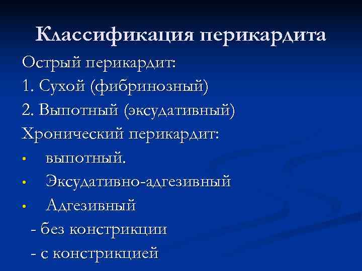  Классификация перикардита Острый перикардит: 1. Сухой (фибринозный) 2. Выпотный (эксудативный) Хронический перикардит: 