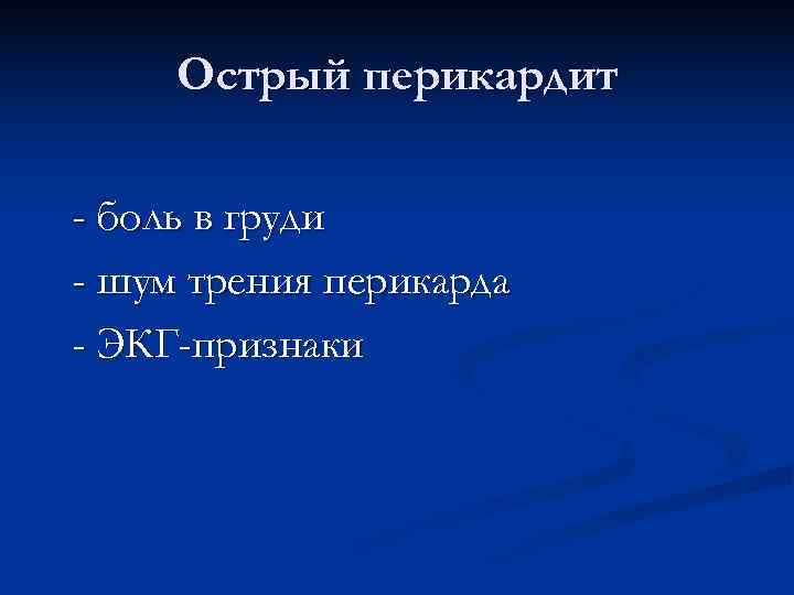  Острый перикардит - боль в груди - шум трения перикарда - ЭКГ-признаки 