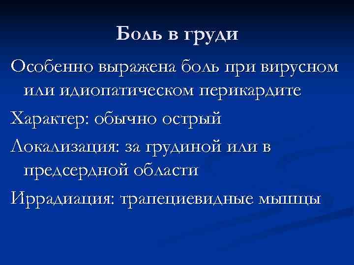   Боль в груди Особенно выражена боль при вирусном или идиопатическом перикардите Характер: