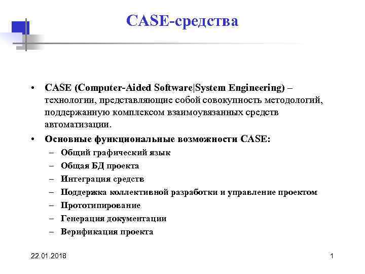  CASE-средства • CASE (Computer-Aided Software|System Engineering) – технологии, представляющие собой совокупность методологий, поддержанную