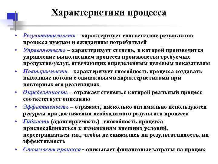  Характеристики процесса • Результативность – характеризует соответствие результатов процесса нуждам и ожиданиям потребителей