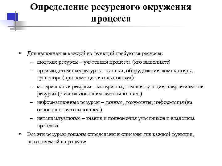  Определение ресурсного окружения процесса • Для выполнения каждой из функций требуются ресурсы: –