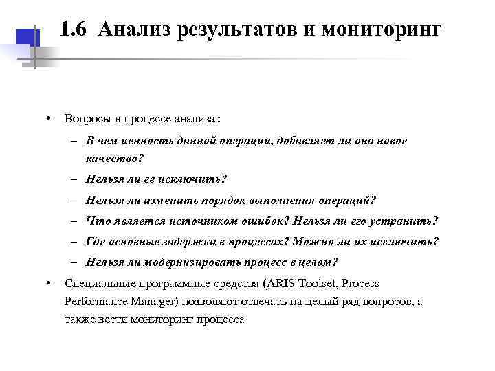  1. 6 Анализ результатов и мониторинг • Вопросы в процессе анализа: – В